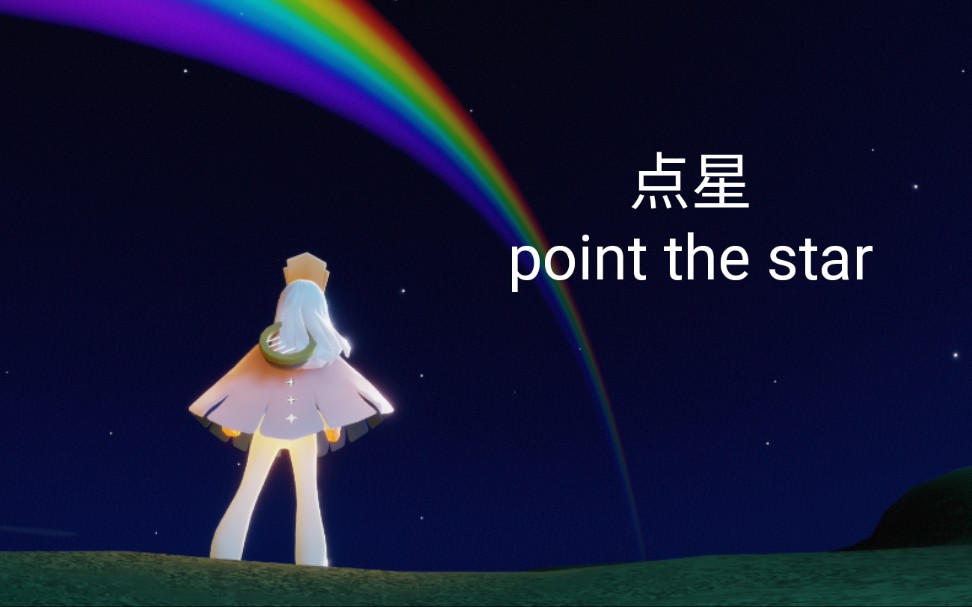 [图]【光遇琴谱】-《点星》point the star