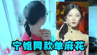 【宁艺卓】小娇夫自扎了一个妻主同款的单麻花~