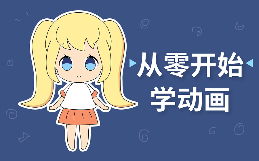 【moho教程】从零开始学动画,不会画画都能搞!哔哩哔哩bilibili