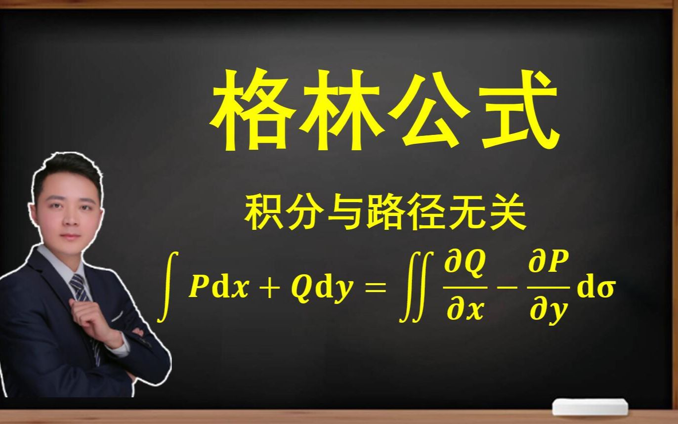 [图]彻底搞懂格林公式！积分与路径无关！