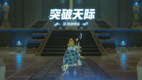 塞尔达传说-旷野之息-亚·纳迦神庙突破天际流程