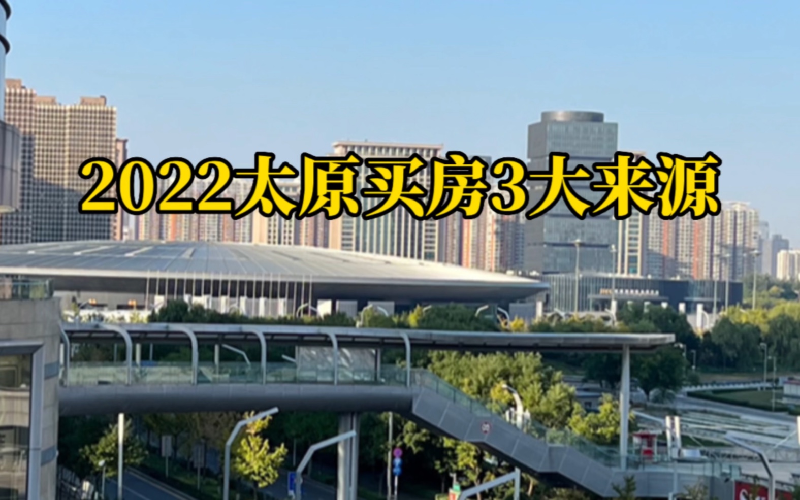 2022太原买房3大来源哔哩哔哩bilibili