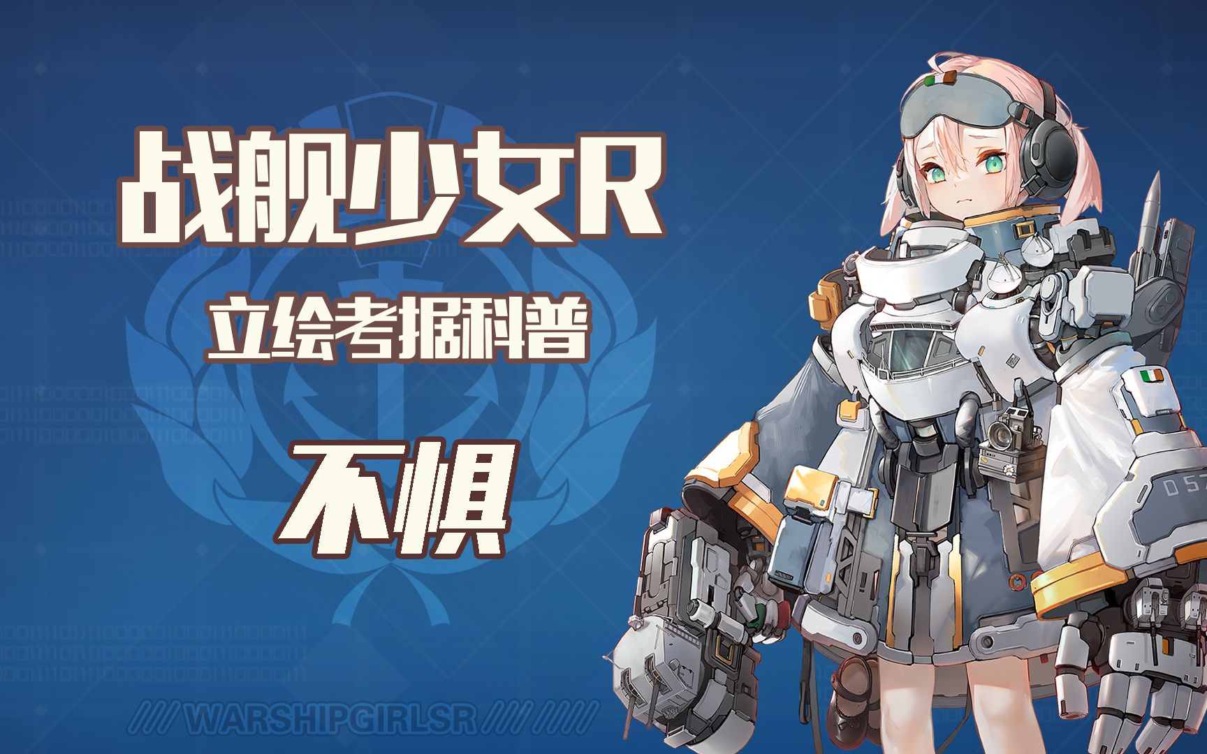 【立绘考据】自由的代价——不惧-战舰少女r艾拉-战舰少女r艾拉-哔哩
