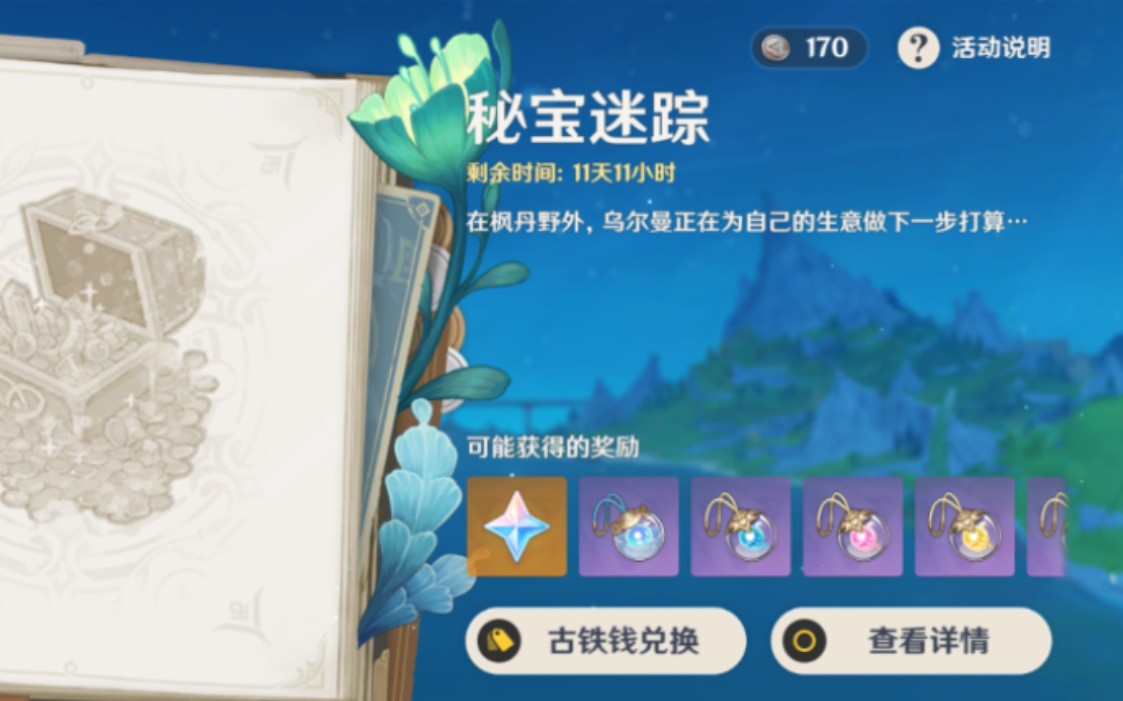 原神活动(秘宝迷踪)藏宝地1秋分山西侧