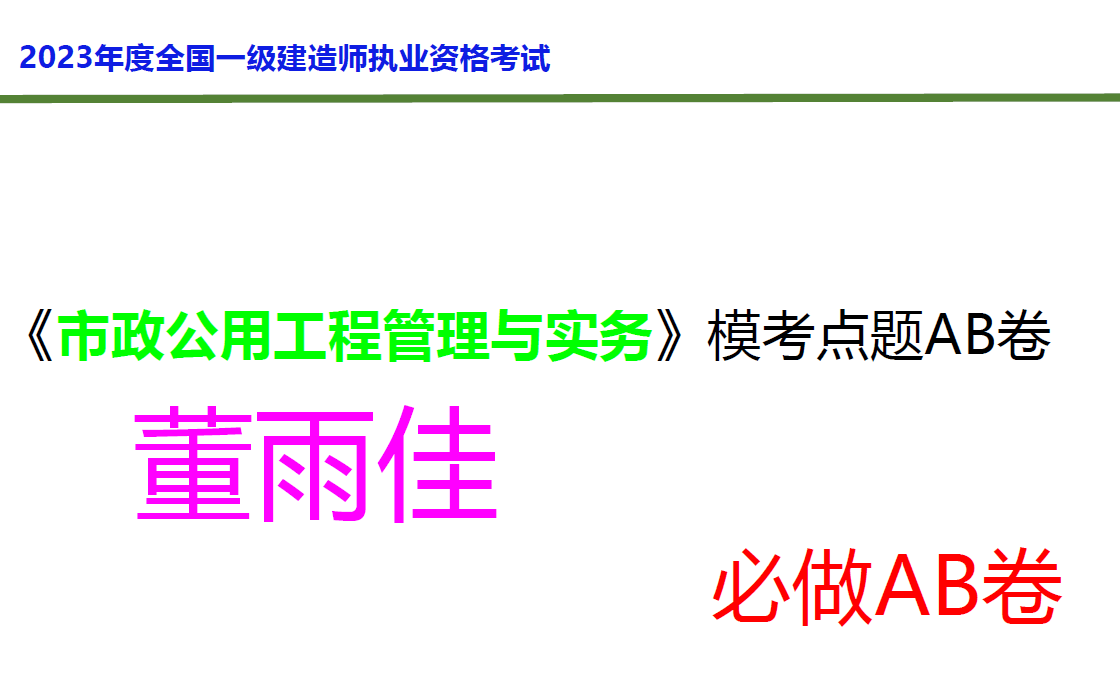 2023一建市政模考AB卷董雨佳完整【视频+讲义】哔哩哔哩bilibili