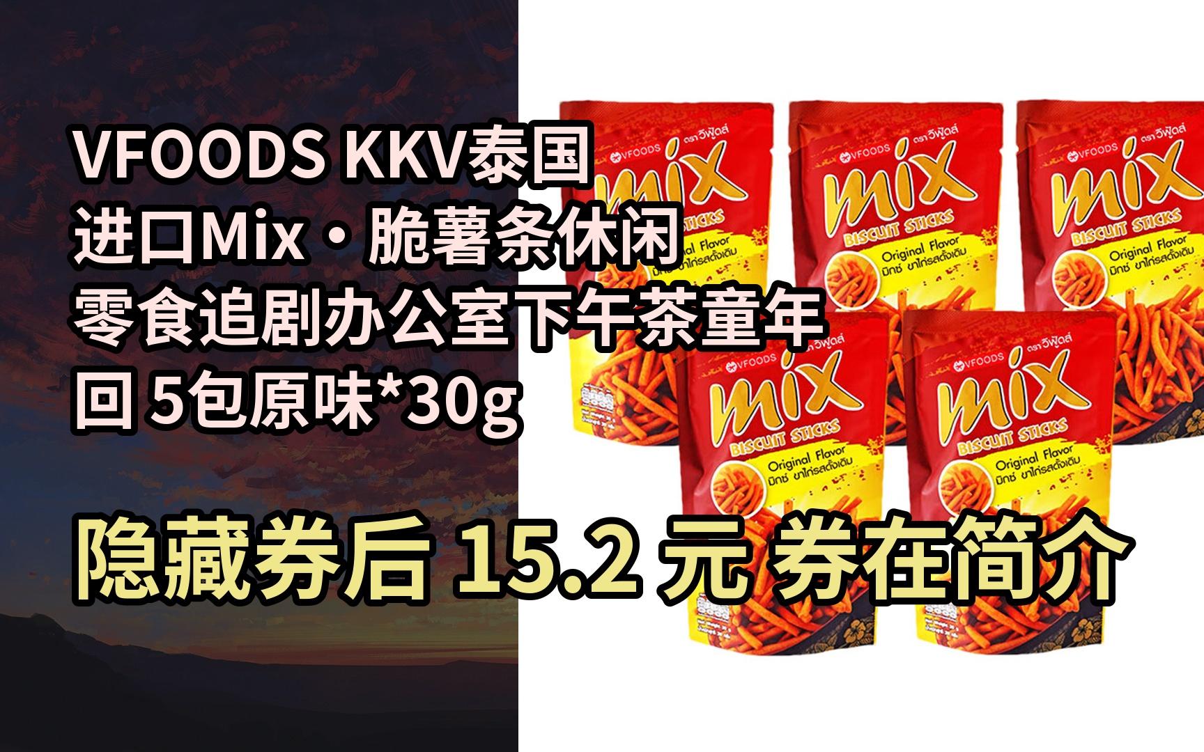 【春节不打烊】VFOODS KKV泰国进口Mixⷨ„†薯条休闲零食追剧办公室下午茶童年回 5包原味*30g哔哩哔哩bilibili