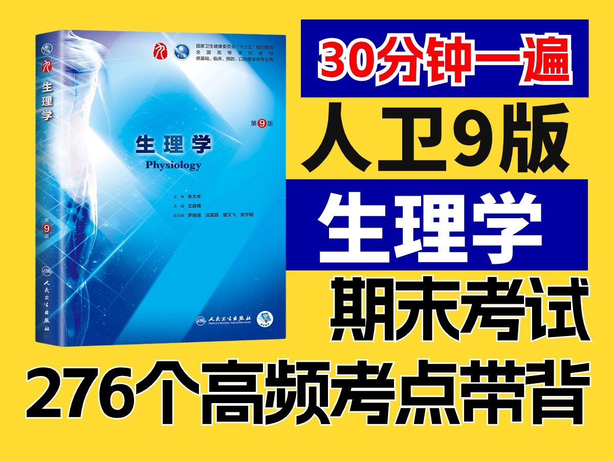 [图]人卫【9版生理学】医学生专业课｜期末考试题库267个高频考点汇总，医学生期末考试不挂科