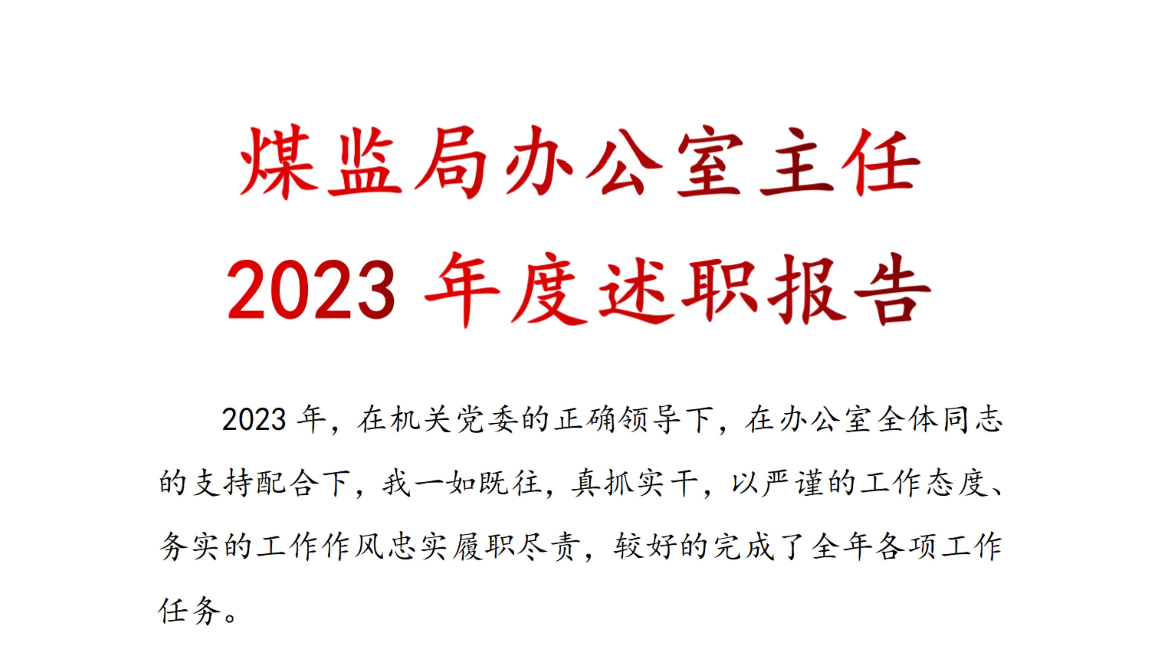 煤監局 辦公室主任 2023年度 述職報告,述職,工作總結,述職報告範文