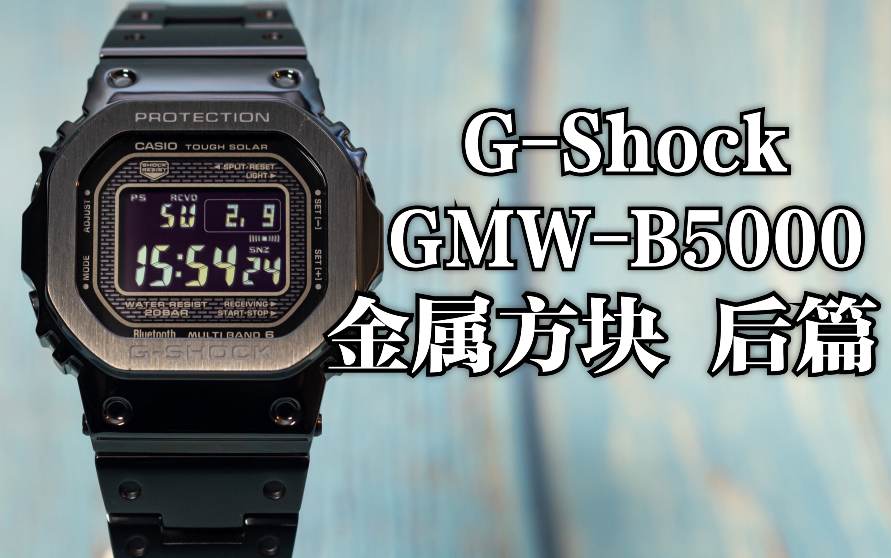 [图]卡西欧 G-Shock 方块系列 GMW-B5000 金属小方块 后篇 操作教程