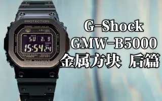 G-Shock GMW-B5000-哔哩哔哩_Bilibili