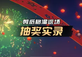 Download Video: 【剪纸仙灵 小小格温】返场抽奖实录！兑换价格：138晶能石！至臻还会远吗？