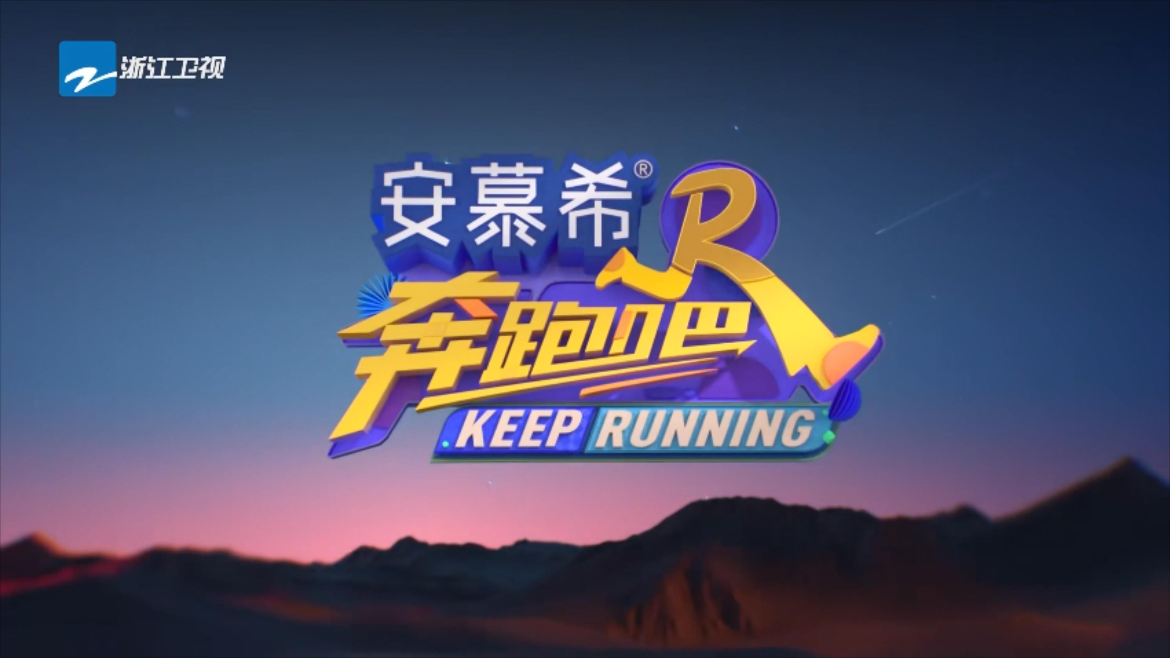 奔跑吧第八季op