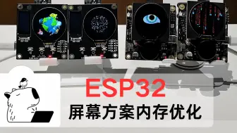 ESP32 低成本小屏幕内存优化