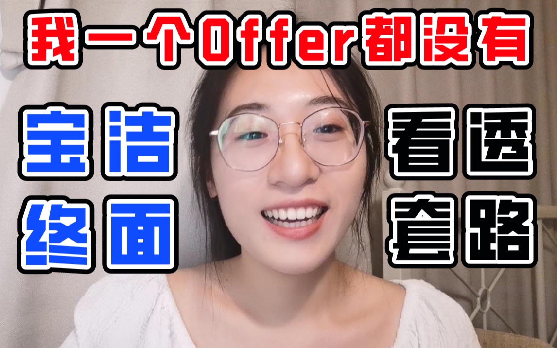 走到宝洁最终1场面试,2个月,我经历了啥?最难就业季 | 求职经验哔哩哔哩bilibili