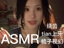 5min asmr/口腔音篇/舔上牙十she绕齿 ＋梳子视幻