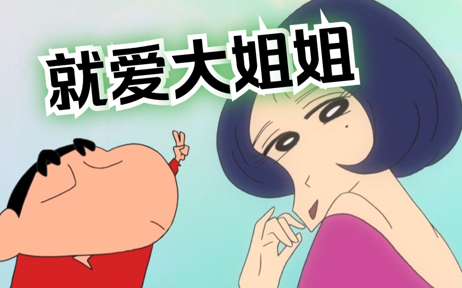 【蜡笔小新】小新爱好专一,只要是大姐姐,他就喜欢的不得了