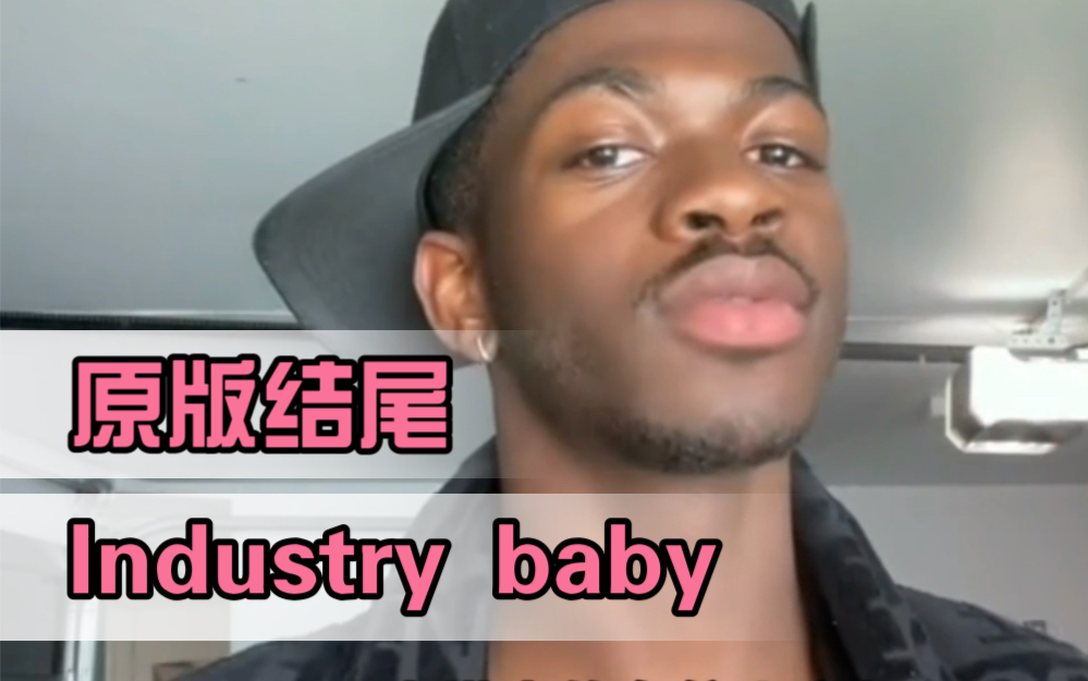 [图]【中字】Lil Nas X原来还留了一手，industry baby原版结尾