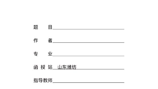 湖南科技大学高等学历继续教育学位论文格式模板哔哩哔哩bilibili