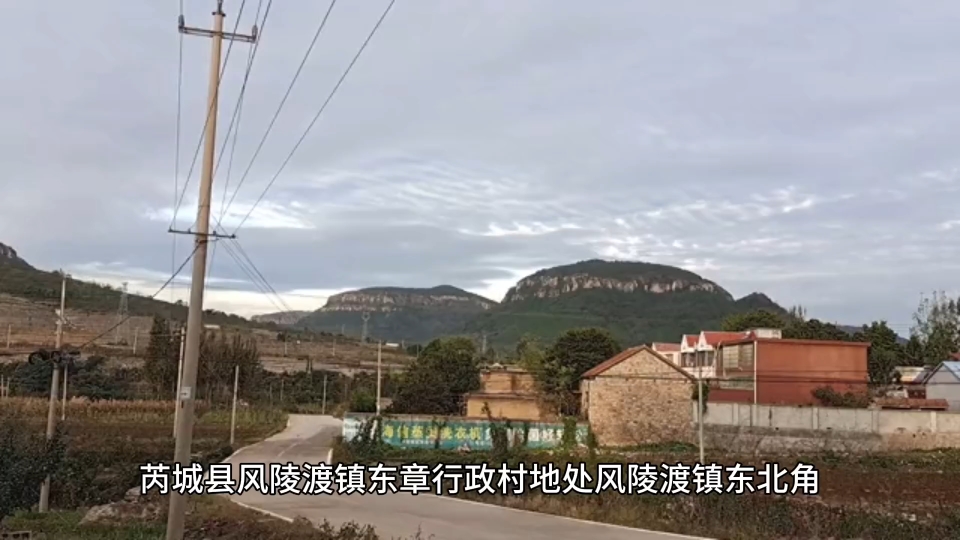 探秘芮城:风陵渡镇东章村的古韵与风情