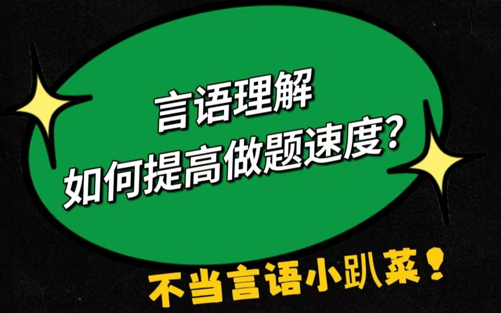 [图]淦！原来言语理解与表达要这么提速！