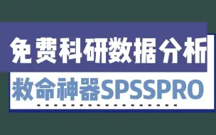 Download Video: 免费好用的科研论文数据救命神器SPSSPRO