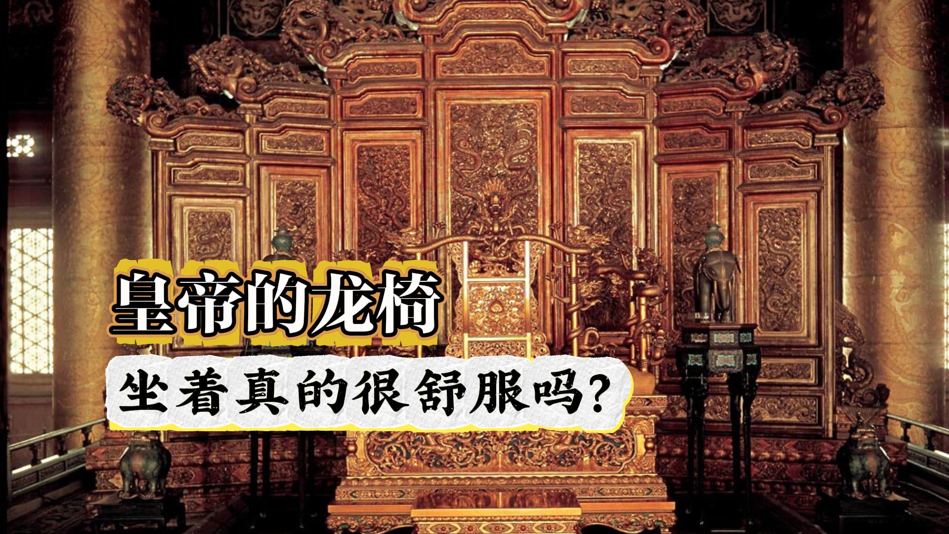 皇帝的龙椅坐着真的很舒服吗？