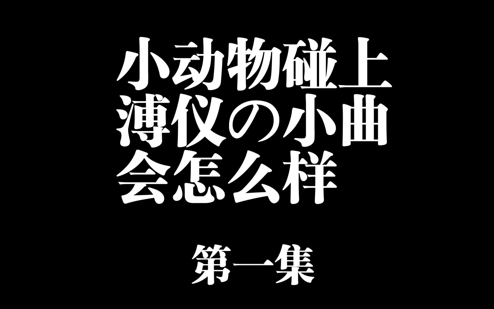 [图][超级动物大逃杀]当小动物配上溥仪の小曲会怎么样1