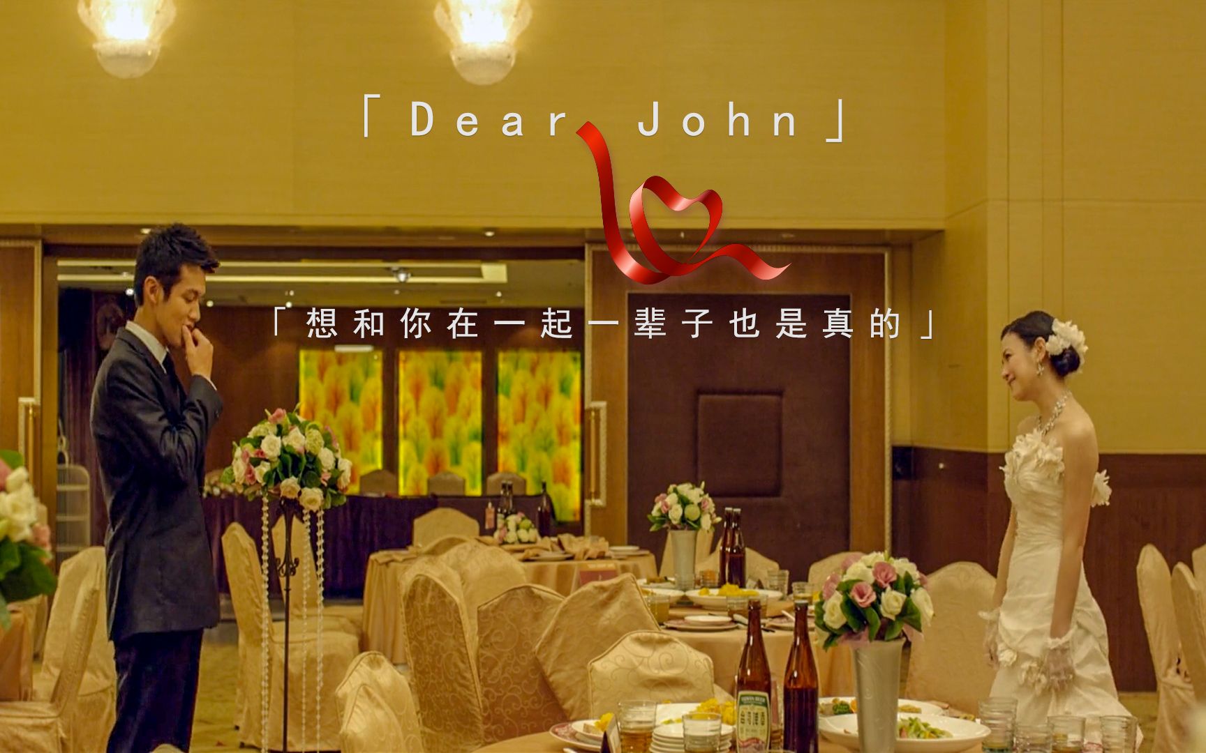 [图]Dear John | 想和你在一起一辈子也是真的！