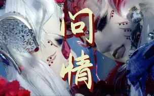 Download Video: 【霹雳布袋戏|灯蝶x花影人】我仍想触碰 你的余温