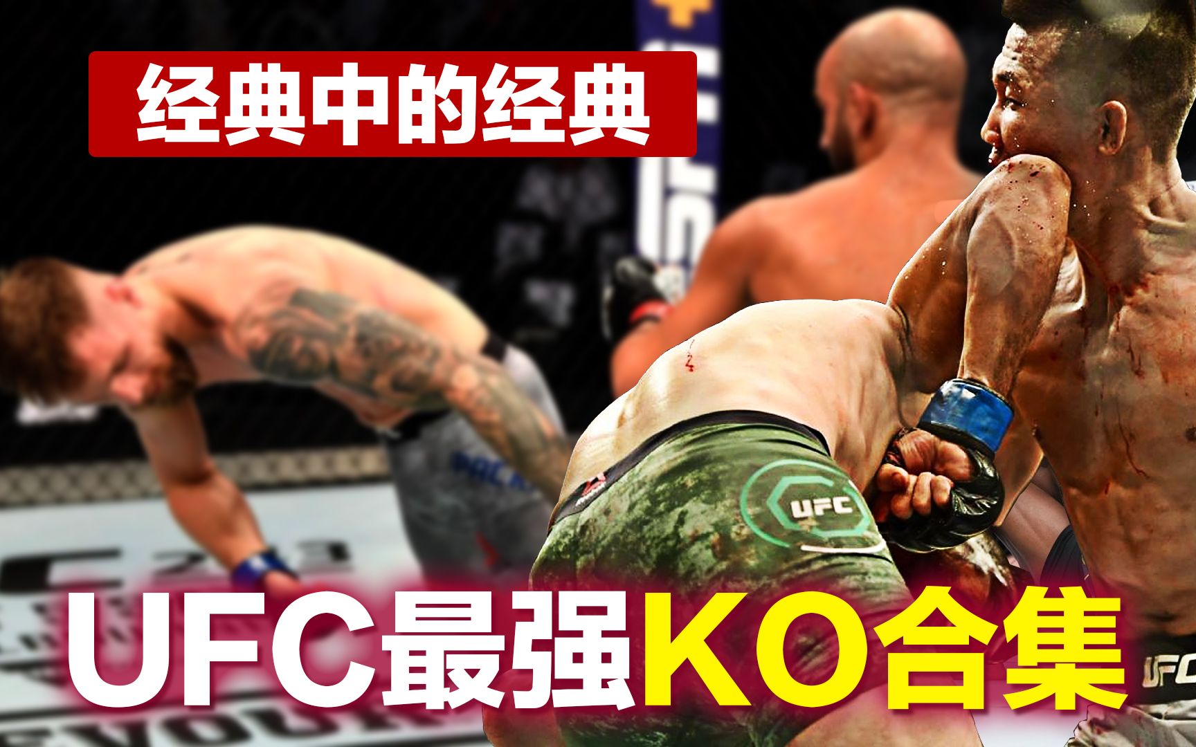 [图]UFC最强KO合集没有之一，每一个镜头都是经典，这才是男人减速带