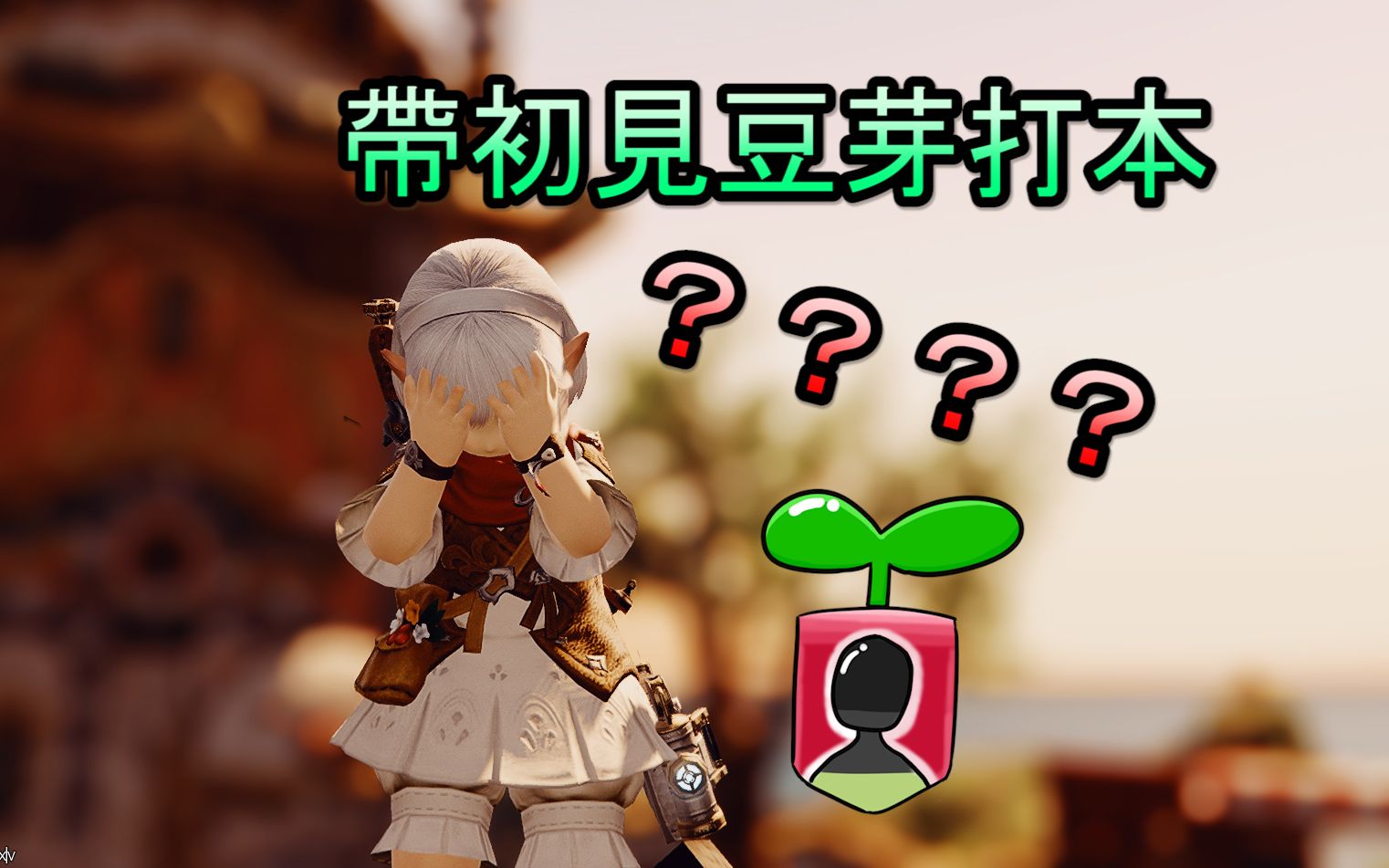 ff14打完这俩本豆芽说我人格分裂