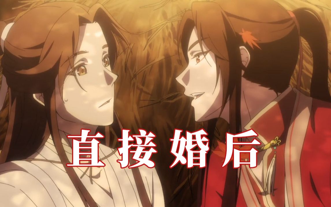 这tm直 接婚后!花怜||天官赐福_哔哩哔哩_bilibili