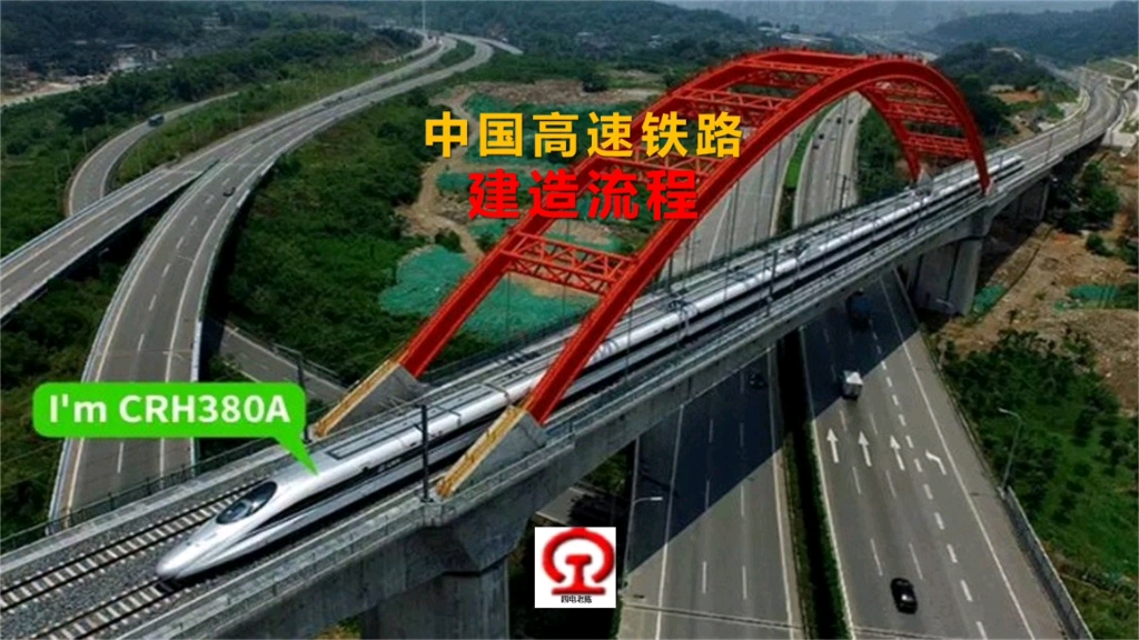 中国高速铁路建造流程哔哩哔哩bilibili