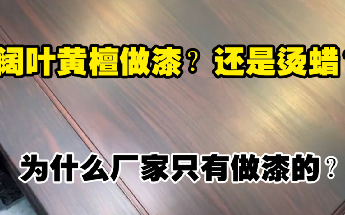 阔叶黄檀家具做漆好,还是烫蜡好?为什么厂家只做漆?大杨总结了3点原因#红木家具哔哩哔哩bilibili