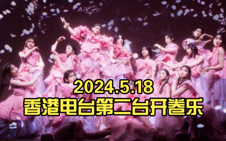 5.18香港电台第二台开卷乐