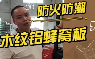 Download Video: 衣柜，橱柜，阳台柜，浴室柜，用铝蜂窝板材做的柜子更耐用。防潮，防火，不发霉，不变形。