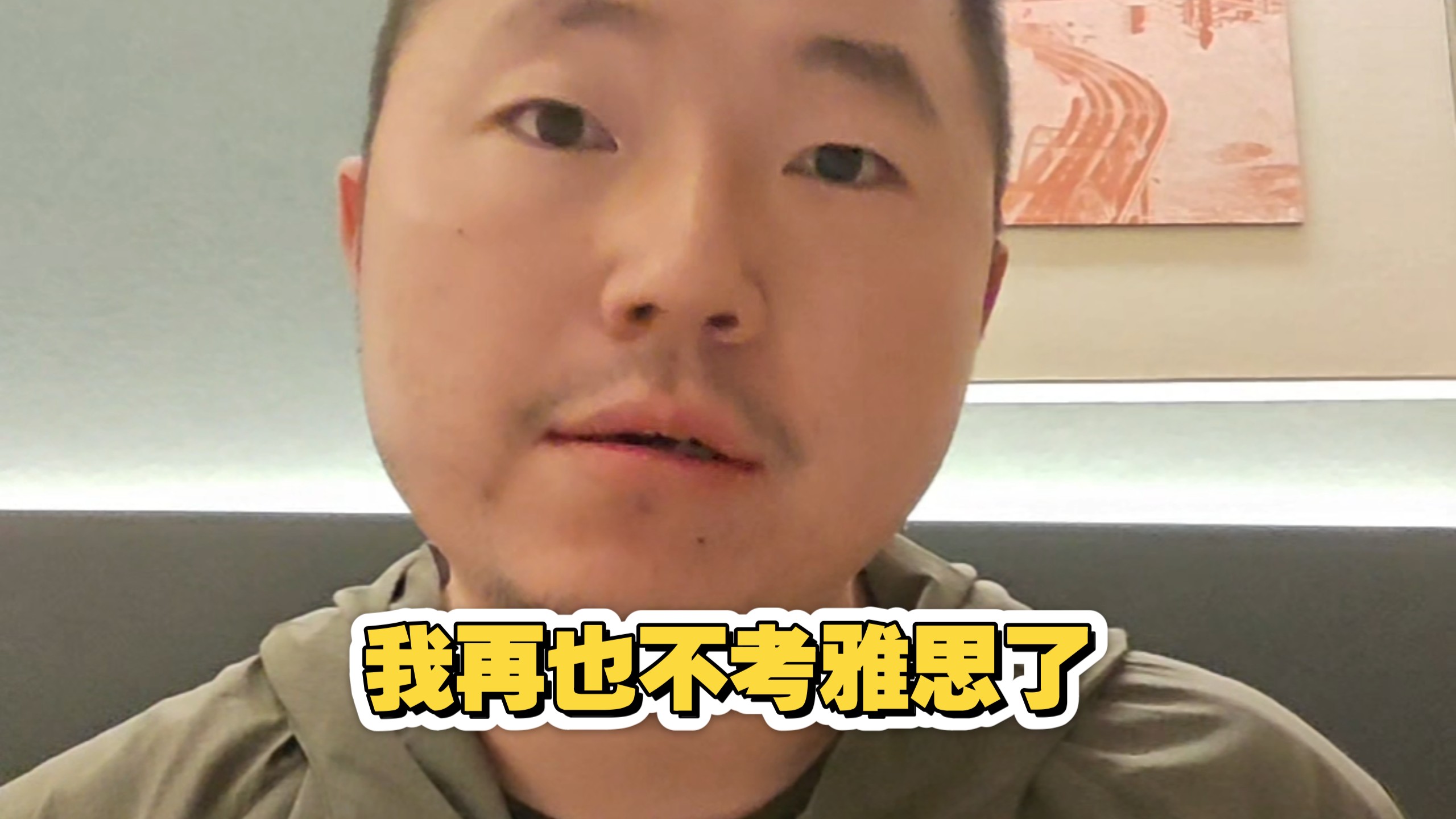 今天雅思因为“技术问题”突然大范围取消 借这个机会说说为什么我以后都不会再考雅思