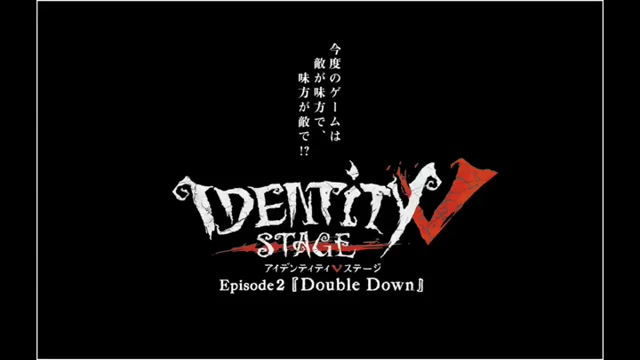 第五人格舞台 identityⅤ Stage 「double down」-