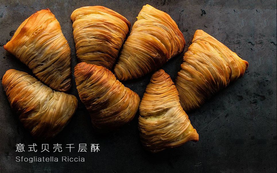 【BakeStreet 中字】意式贝壳千层酥 | Sfogliatella Riccia哔哩哔哩bilibili