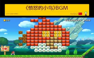 下载视频: 【马造2音乐图】《愤怒的小鸟》BGM 你曾经被它洗脑过吗？