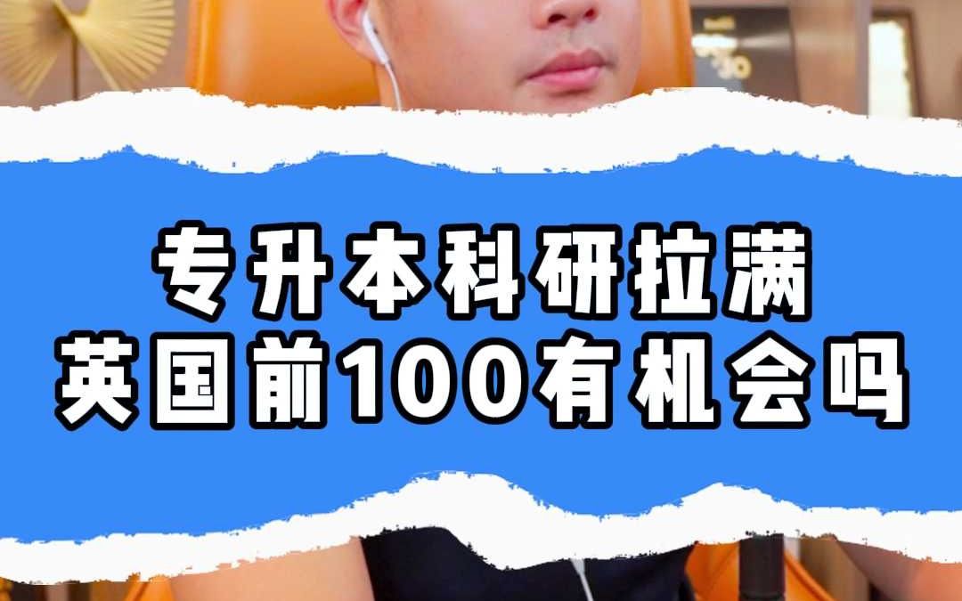 专升本科研拉满,英国前100有机会吗?哔哩哔哩bilibili