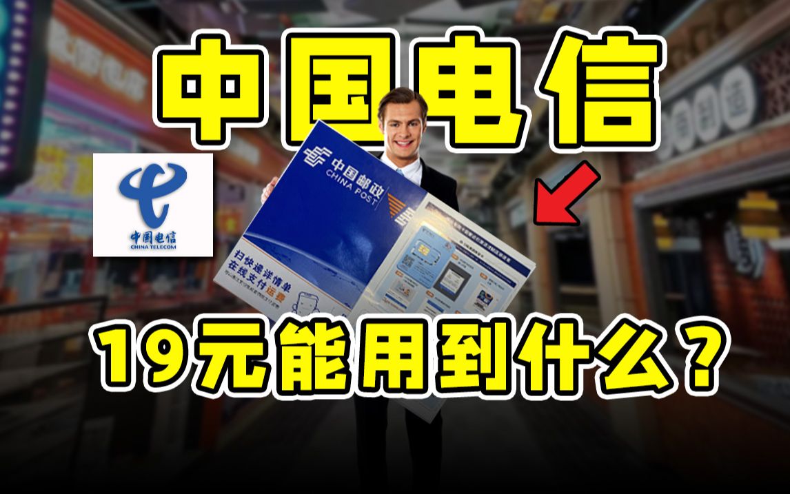 亲身实测,选择185G的流量卡的内核是:性价比!电信/联通/移动流量卡推荐!电信SP卡/电信A卡哔哩哔哩bilibili