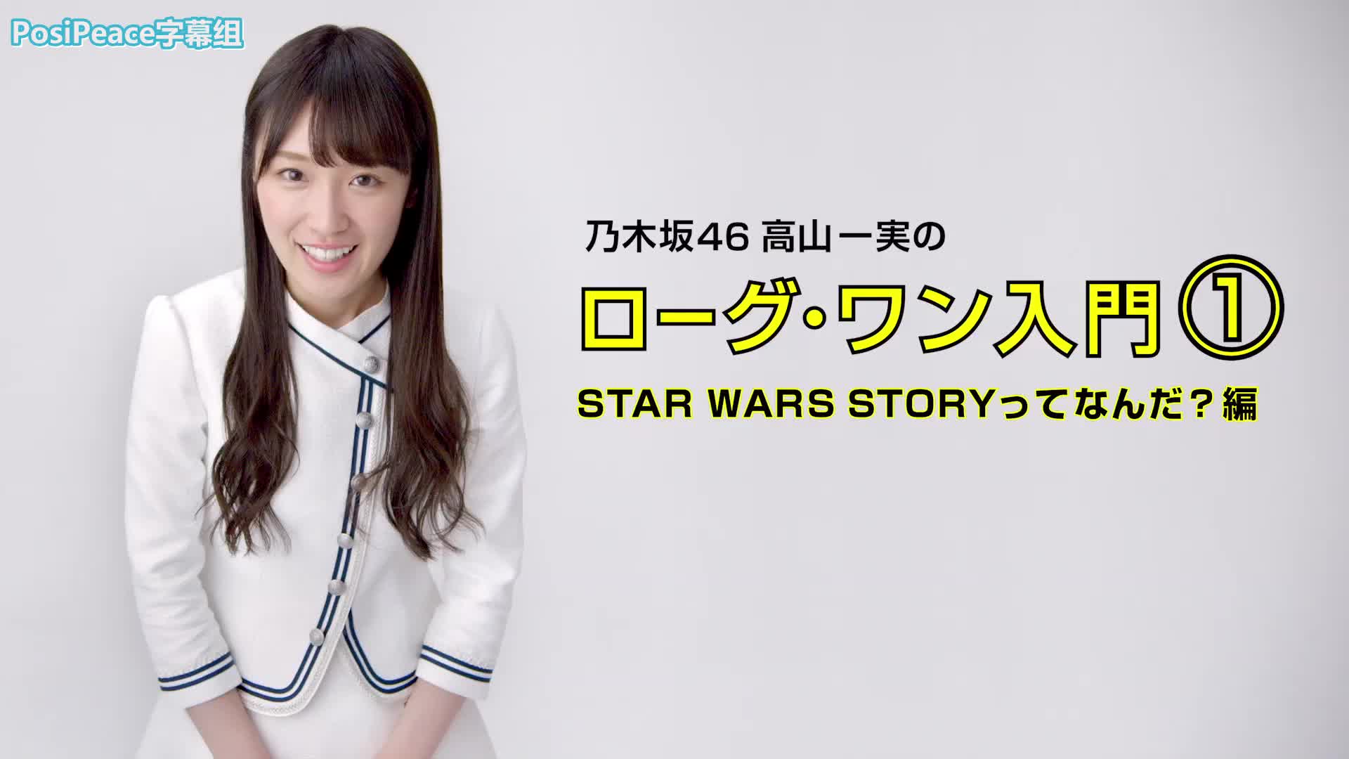 乃木坂46 高山一実的侠盗一号入门① STAR WARS STORY到底是啥?篇哔哩哔哩bilibili