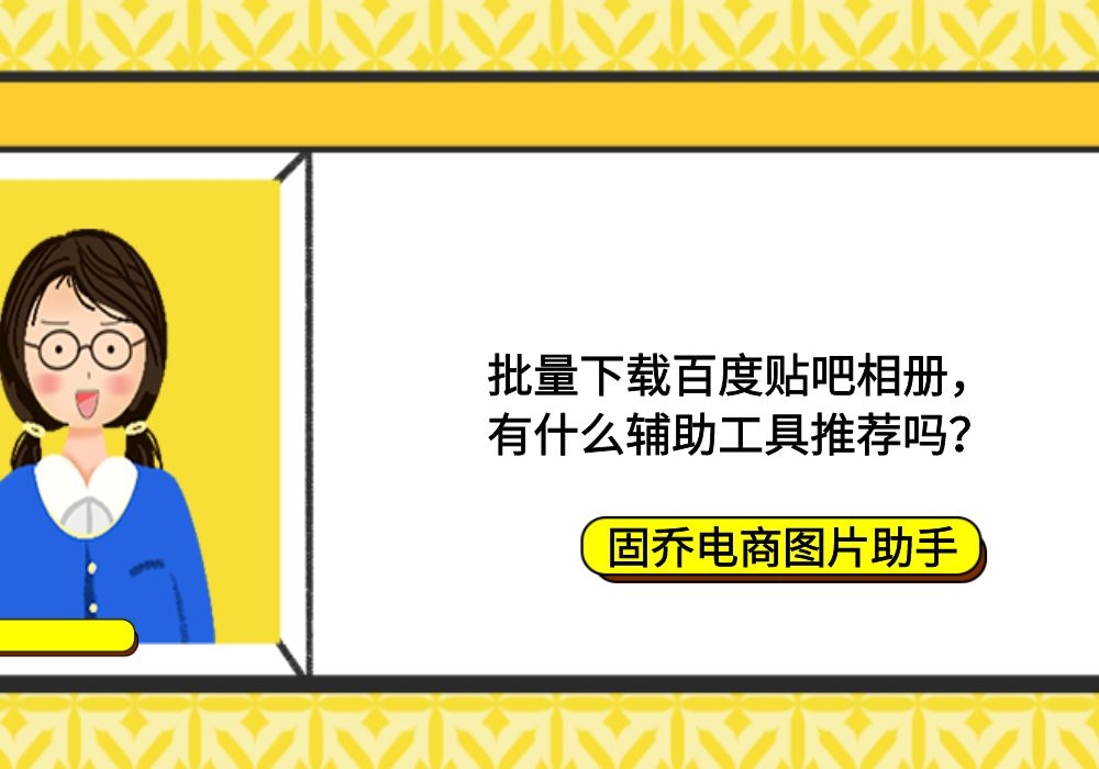 批量下载百度贴吧相册,有什么辅助工具推荐吗?哔哩哔哩bilibili