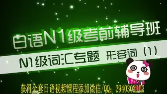 Скачать видео: 未名天日语N1级考前辅导系列N1级真题、听力、词汇、语法、阅读解题技巧