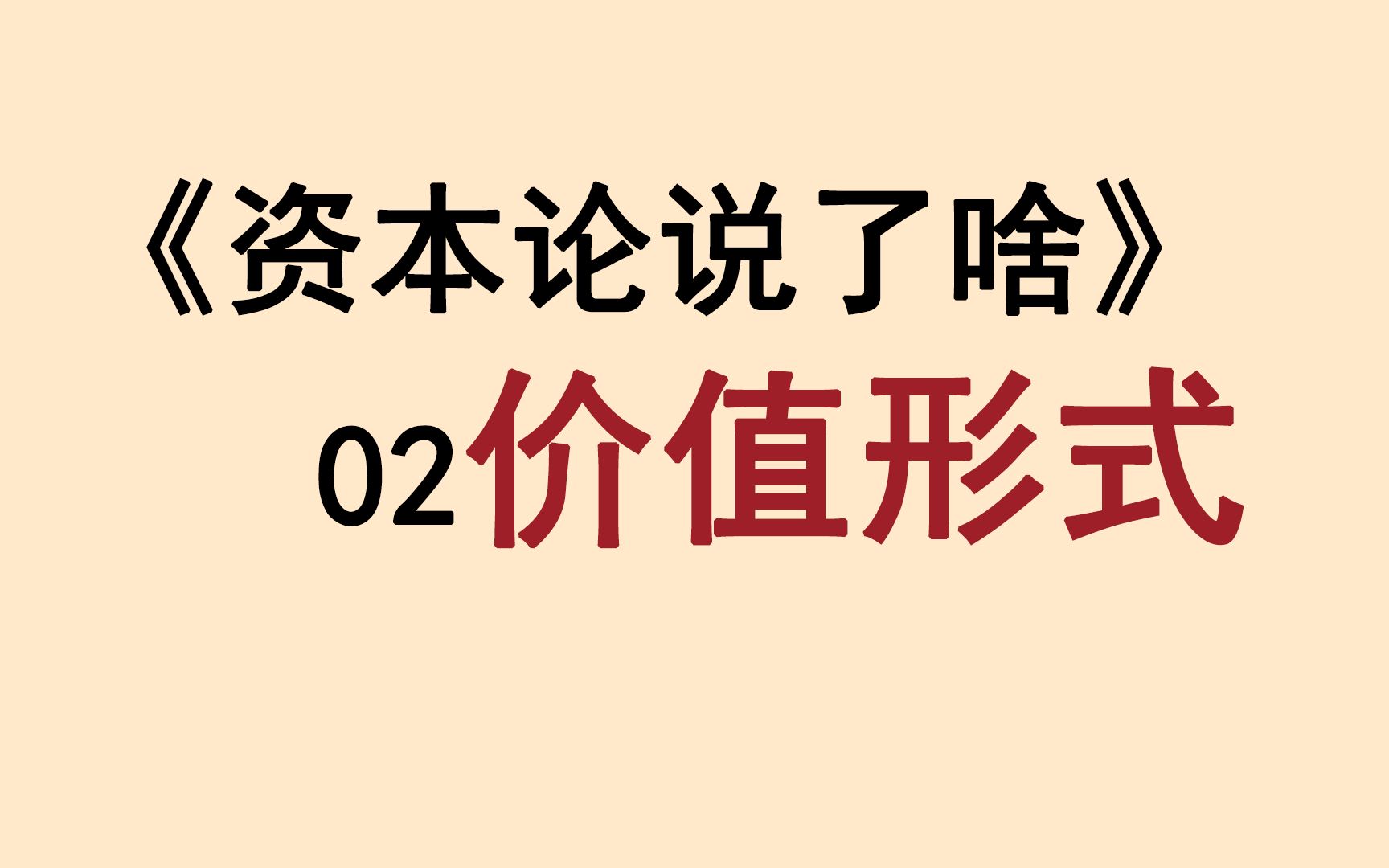 [图]《资本论说了啥》02价值形式：把无形的“价值”具象化