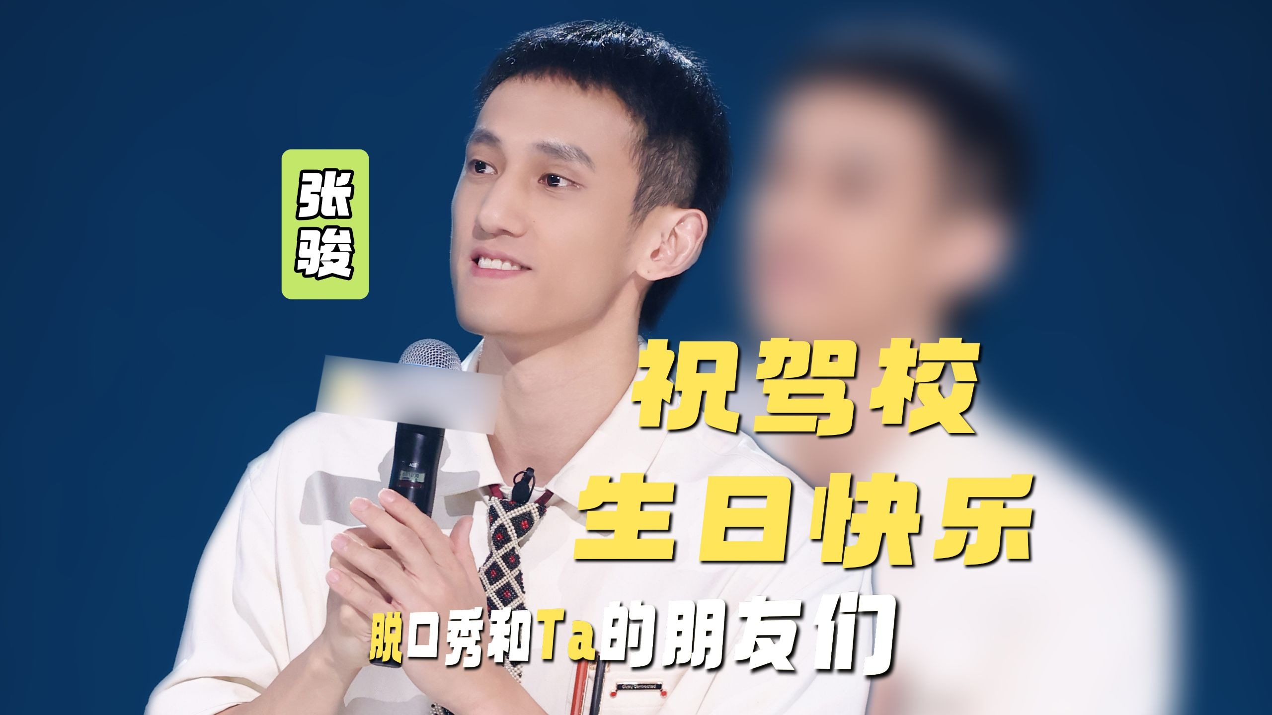 学历就像驾照一样，有些人是有，但你不敢让他开车的-张骏-张骏-哔哩哔哩视频