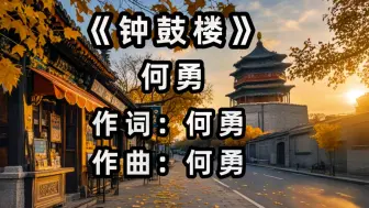 Download Video: 【无损音质】何勇《钟鼓楼》中文字幕（4K高清）