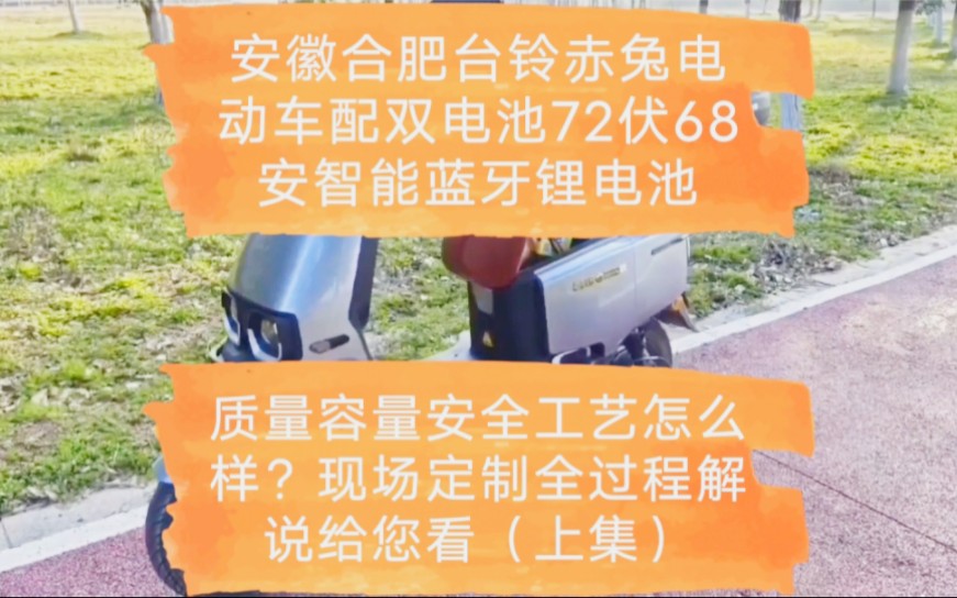 安徽合肥台铃赤兔电动车配双电池72伏68安智能蓝牙锂电池,质量容量安全工艺怎么样?现场定制全过程解说给您看(上集)哔哩哔哩bilibili