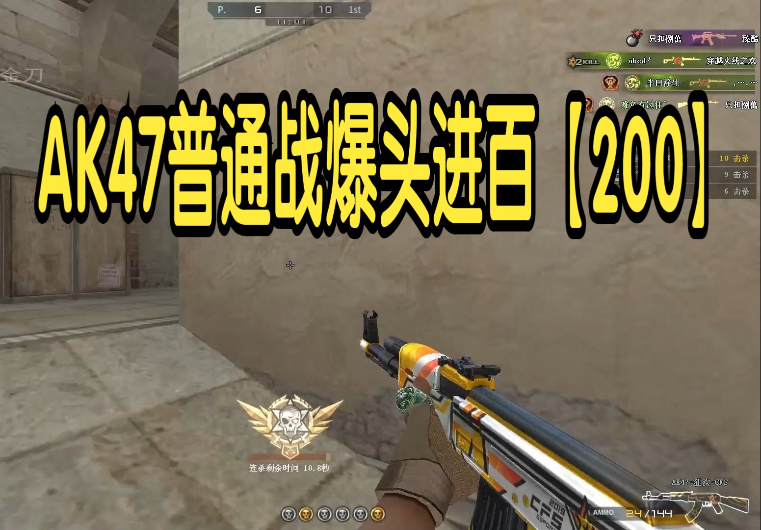 穿越火线体套装系列之ak47普通战爆头进百【200】